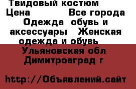 Твидовый костюм Orsa › Цена ­ 5 000 - Все города Одежда, обувь и аксессуары » Женская одежда и обувь   . Ульяновская обл.,Димитровград г.